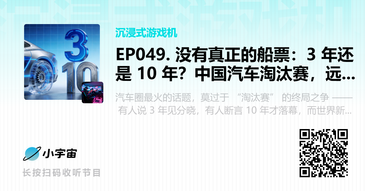EP049. 没有真正的船票：3 年还是 10 年？中国汽车淘汰赛，远未稳态.png